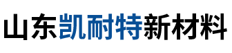 山東凱耐特新材料科技有限公司